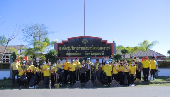 กิจกรรมเฉลิมพระเกียรติฯ เนื่องในวันคล้ายวันพระบรมราชสมภพ พระบาทสมเด็จพระบรมชนกาธิเบศร มหาภูมิพลอดุลยเดชมหาราช บรมนาถบพิตร วันพ่อแห่งชาติ และวันชาติ โดยจัดกิจกรรมทำความสะอาด (ฺBig Cleaning Day)